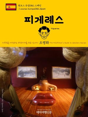 cover image of 원코스 유럽082 스페인 피게레스 서유럽을 여행하는 히치하이커를 위한 안내서(1 Course Europe082 Spain Figueres The Hitchhiker's Guide to Western Europe)